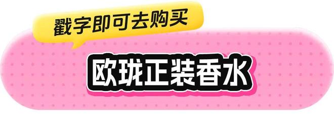 香水、身体炸划算还有节日限定香薰、香包不朽情缘平台登录网页香香好物丨欧珑正装(图7)