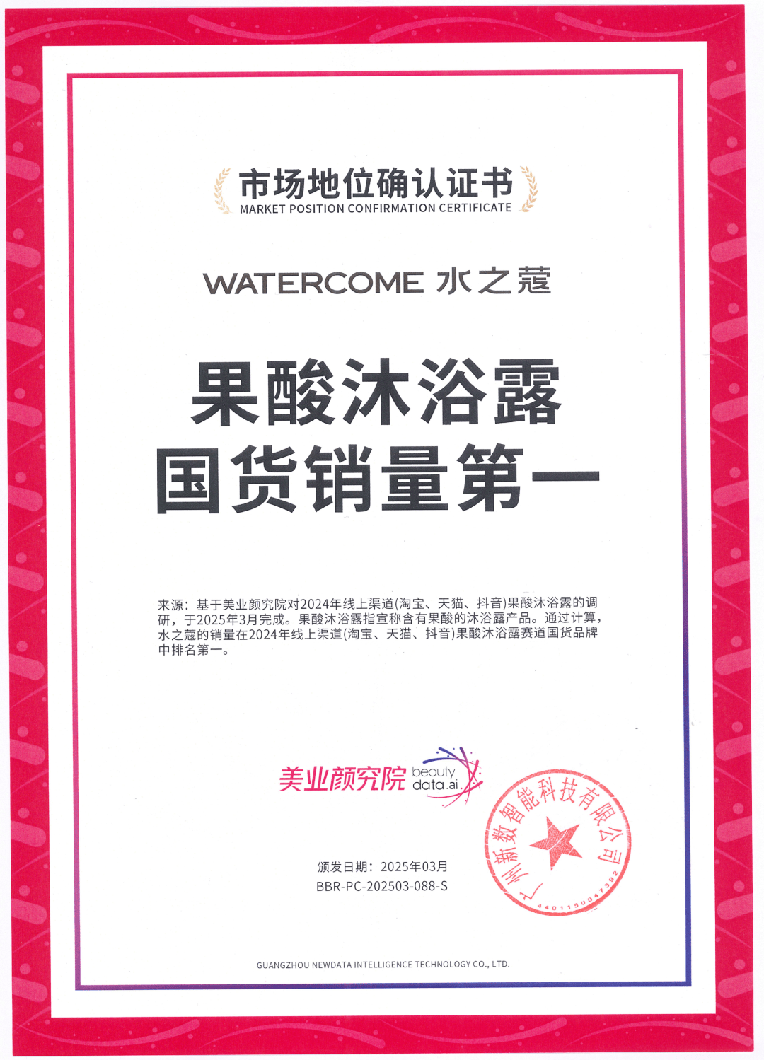 国货销量第一」 美业颜究院市场地位确认不朽情缘游戏网站址水之蔻「果酸沐浴露(图8)