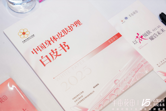 中国身体皮肤护理白皮书（2025）》开创护肤新篇不朽情缘试玩网站心聚花开15载 半亩花田发布《(图2)