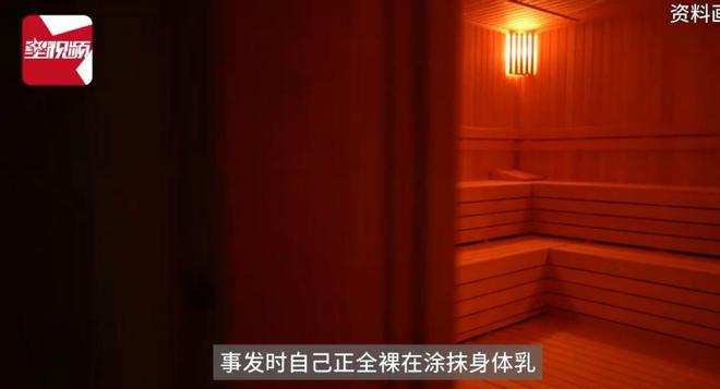 时男子进入洗浴中心：系误入已赔偿不朽情缘游戏女子女宾区涂身体乳(图8)